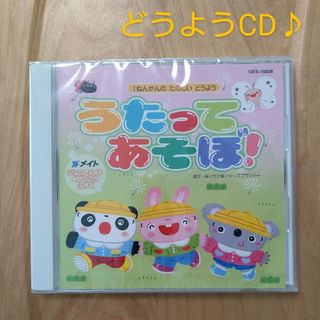 うたって あそぼ! 未開封CD(キッズ/ファミリー)