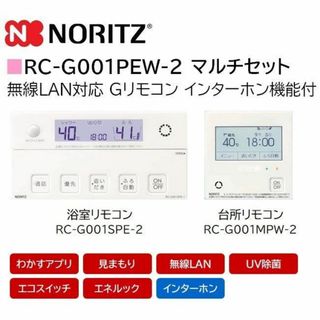 ノーリツ(NORITZ)の新品ノーリツ無線LAN対応リモコンガス給湯器エコジョーズRC-G001PEW-2(その他)