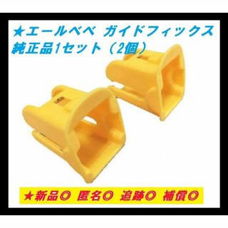 エールベベ(AILEBEBE)の【匿名発送/新品】エールベベ 純正品 ガイドフィックス ISOFIX(自動車用チャイルドシート本体)