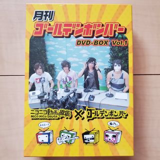 月刊ゴールデンボンバー DVD-BOX Vol.1 未開封 新品未使用(ミュージック)