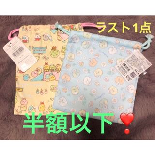 サンエックス(サンエックス)のすみっコ巾着袋2枚セット❣️お買得(ランチボックス巾着)