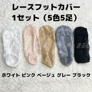 5色セット】レースフットカバー 5色 レース 22～24cm 送料無料(ソックス)