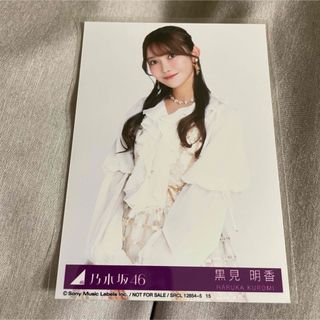 ノギザカフォーティーシックス(乃木坂46)の黒見明香 チャンスは平等 封入 生写真 チュウ(アイドルグッズ)