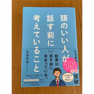 頭のいい人が話す前に考えていること(ビジネス/経済)