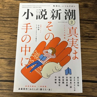 新潮社 - 小説新潮 2022年 02月号 [雑誌]