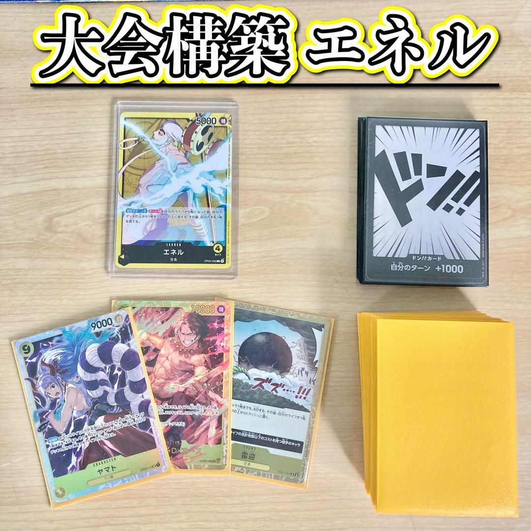 大会構築 【エネル】デッキ メイン&ドン&二重スリーブ 大会構築 【エネル】デッキ メイン&ドン&二重スリーブ