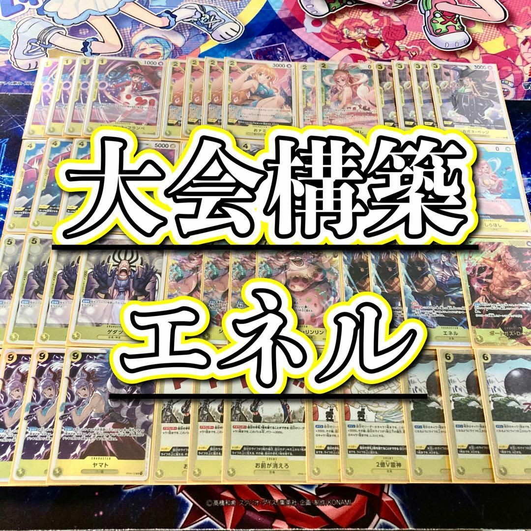 大会構築 【エネル】デッキ メイン＆ドン＆二重スリーブ