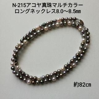 N215 アコヤ真珠マルチカラーロングネックレス 8.0～8.5㎜ 大珠 82㎝(ネックレス)