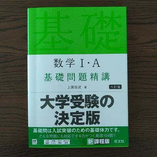 オウブンシャ(旺文社)の数学１・Ａ基礎問題精講(語学/参考書)