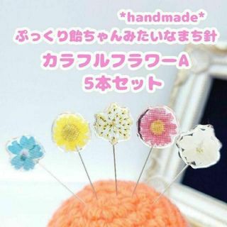 ぷっくり飴ちゃんみたいなまち針　カラフルフラワー　A　5本セット　ハンドメイド(雑貨)