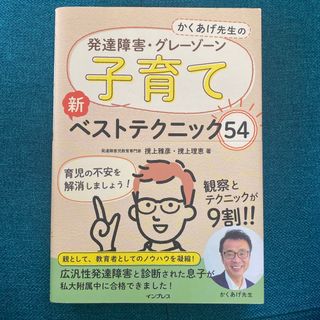 かくあげ先生の発達障害・グレーゾーン子育て新ベストテクニック５４(結婚/出産/子育て)