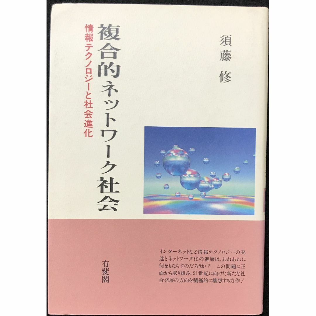 複合的ネットワーク社会: 情報テクノロジーと社会進化         エンタメ/ホビーの本(アート/エンタメ)の商品写真