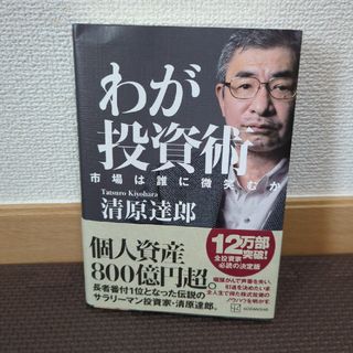 コウダンシャ(講談社)のわが投資術　市場は誰に微笑むか(ビジネス/経済)