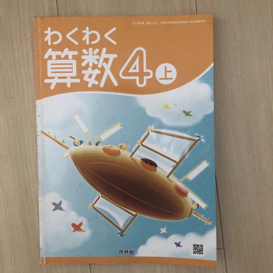 啓林館版 わくわく算数4 上 エンタメ/ホビーの本(語学/参考書)の商品写真