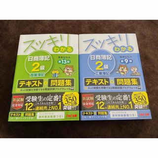 【新品未使用】スッキリわかる日商簿記２級商業簿記 工業簿記 二冊セット(資格/検定)