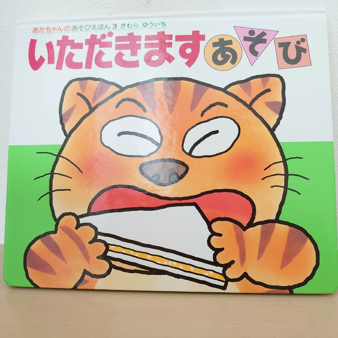 いただきますあそび  はみがきあそび 二冊セット エンタメ/ホビーの本(絵本/児童書)の商品写真