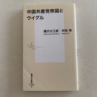 [新書] 中国共産党帝国とウイグル(その他)