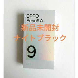 新品未開封　OPPO Reno9 A ナイトブラック　Simフリー(スマートフォン本体)