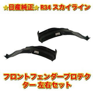 ニッサン(日産)の【新品未使用】日産 スカイライン R34 フェンダーライナー 左右セット 純正品(車種別パーツ)