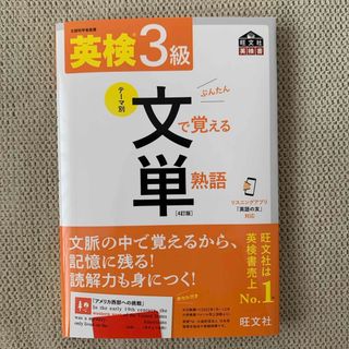 オウブンシャ(旺文社)の英検3級 文で覚える単熟語(資格/検定)