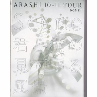 W12502  嵐 / ARASHI 10-11TOUR“Scene"~君と僕の見ている風景~ DOME+ 【初回限定盤】 [DVD]  中古DVD(ミュージック)