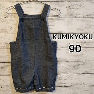 【KUMIKYOKU】★美品★　オーバーオール　90cm ネイビー