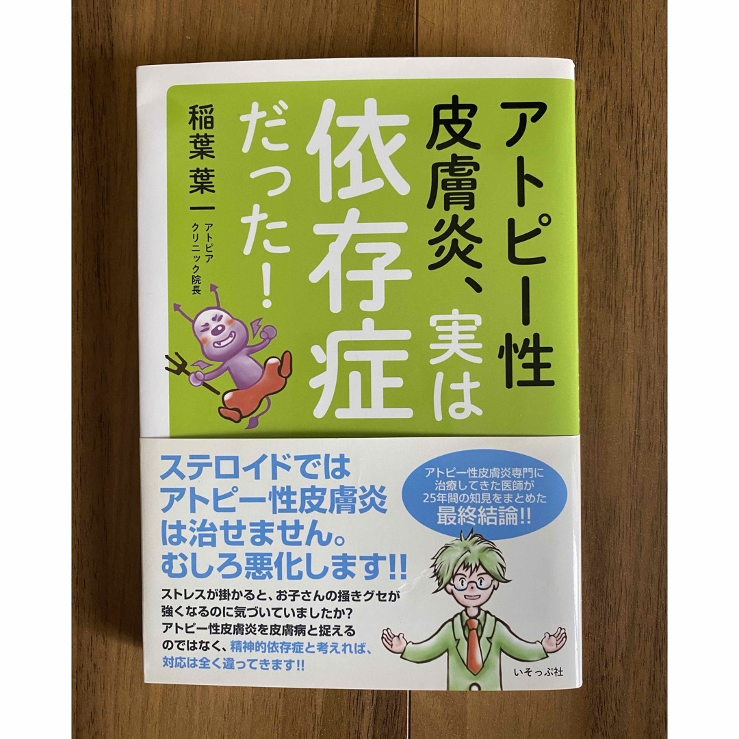 アトピー性皮膚炎、実は依存症だった！ エンタメ/ホビーの本(健康/医学)の商品写真