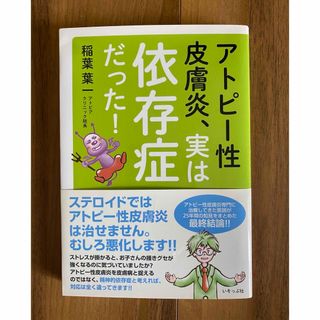 アトピー性皮膚炎、実は依存症だった！(健康/医学)