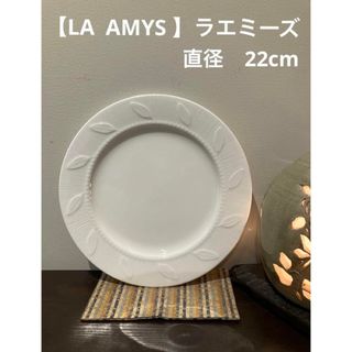 【LA  AMYS 】ラエミーズ　直径　22cm  (食器)