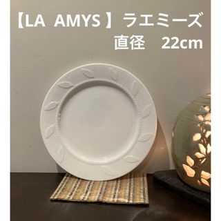 【LA  AMYS 】ラエミーズ　直径　22cm(食器)