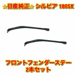 ニッサン(日産)の【新品未使用】シルビア 180SX フロントフェンダーステー 2本セット 純正品(車種別パーツ)