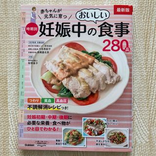 ガッケン(学研)の赤ちゃんが元気に育つ時期別妊娠中のおいしい食事２８０品(結婚/出産/子育て)