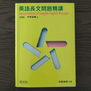 オウブンシャ(旺文社)の英語長文問題精講(語学/参考書)