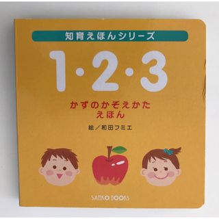 知育えほん　1・2・3 かずのかぞえかたえほん(絵本/児童書)