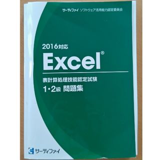 サーティファイ Excel表計算処理技能認定試験 1級2級 問題集 2016対応(資格/検定)