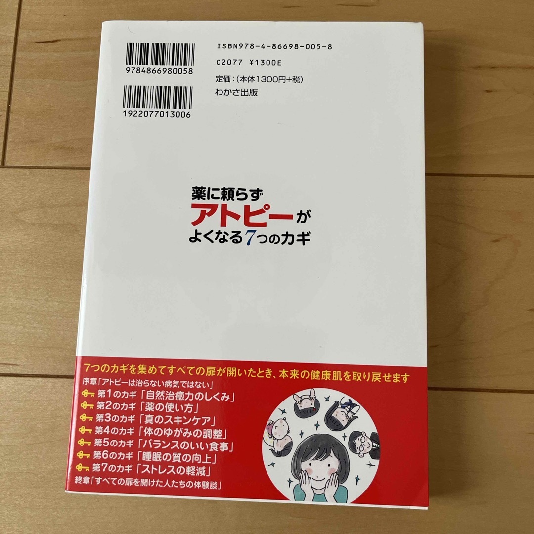 薬に頼らずアトピーがよくなる７つのカギ エンタメ/ホビーの本(健康/医学)の商品写真