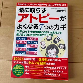 薬に頼らずアトピーがよくなる７つのカギ(健康/医学)