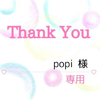 popi 様専用(その他)