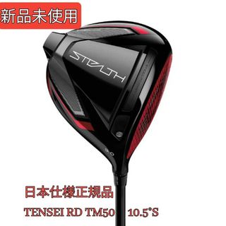 テーラーメイド(TaylorMade)の【新品未使用】ステルスドライバーTENSEI RED 10.5S　日本仕様正規品(クラブ)