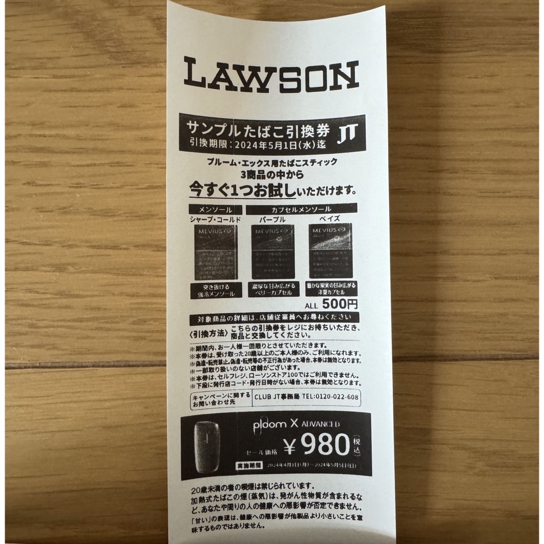 LAWSON サンプルたばこ引換券 チケットの優待券/割引券(その他)の商品写真