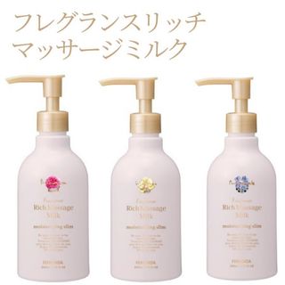 フェルナンダ(FERNANDA)のフェルナンダ 】リッチマッサージミルク　250ml   (3種から1本)(ボディローション/ミルク)