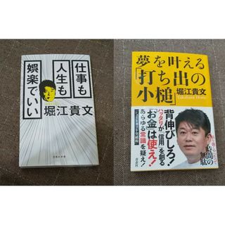 堀江貴文 ホリエモン 仕事 自信 ビジネス 成功 不安 人間関係 知識 人生(ビジネス/経済)