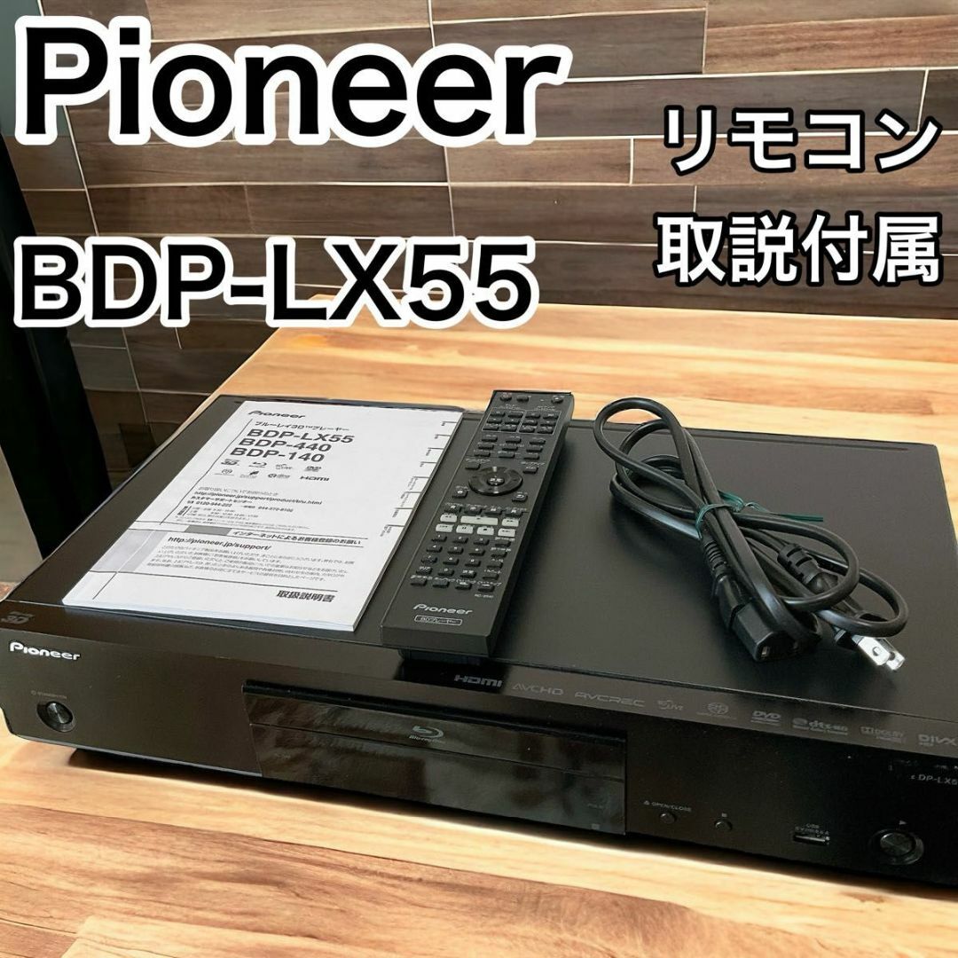 Pioneer(パイオニア)のPioneer ブルーレイディスクプレーヤー BDP-LX55　2012年製 スマホ/家電/カメラのテレビ/映像機器(ブルーレイプレイヤー)の商品写真