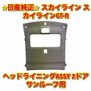 ニッサン(日産)の【新品未使用】スカイライン R34 ヘッドライニング 2ドア サンルーフ用 純正(車種別パーツ)