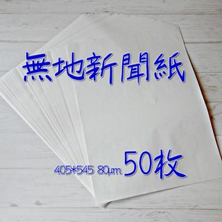 無地新聞紙 405*545(50枚)/印刷無しの白紙新聞紙 わら半紙 更紙(日用品/生活雑貨)