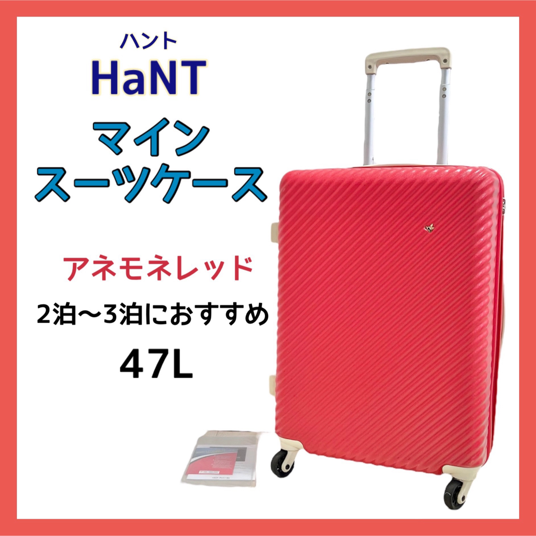 HaNT(ハント)のハント HaNT マイン スーツケース アネモネレッド 47L キャリーバッグ レディースのバッグ(スーツケース/キャリーバッグ)の商品写真