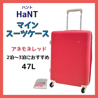 ハント(HaNT)のハント HaNT マイン スーツケース アネモネレッド 47L キャリーバッグ(スーツケース/キャリーバッグ)