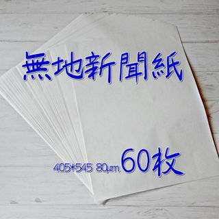 無地新聞紙 405*545(60枚)/印刷無しの白紙新聞紙 わら半紙 更紙(日用品/生活雑貨)