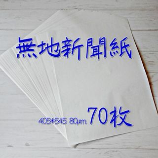 無地新聞紙 405*545(70枚)/印刷無しの白紙新聞紙 わら半紙 更紙(日用品/生活雑貨)