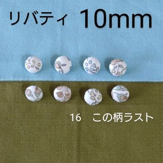 リバティ(LIBERTY.)のリバティくるみボタン10mm８個 つつみボタン　付け替え用ボタン　この柄ラスト(各種パーツ)